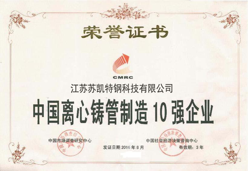 中國離心鑄管制造10強(qiáng)企業(yè)